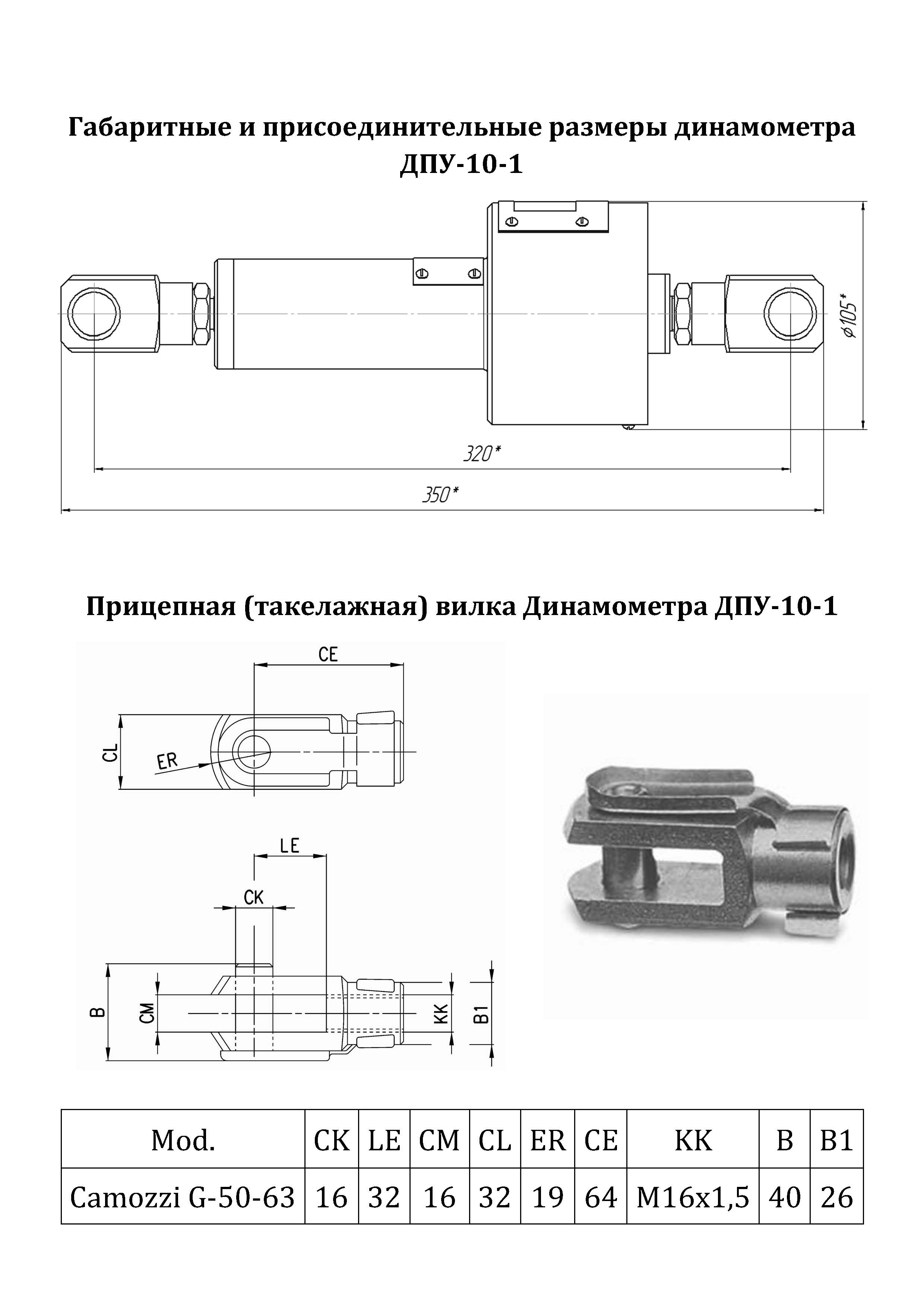 Габаритные и присоединительные размеры динамометра ДПУ 10-1