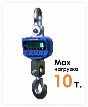 Крановые весы ВСК-10000В