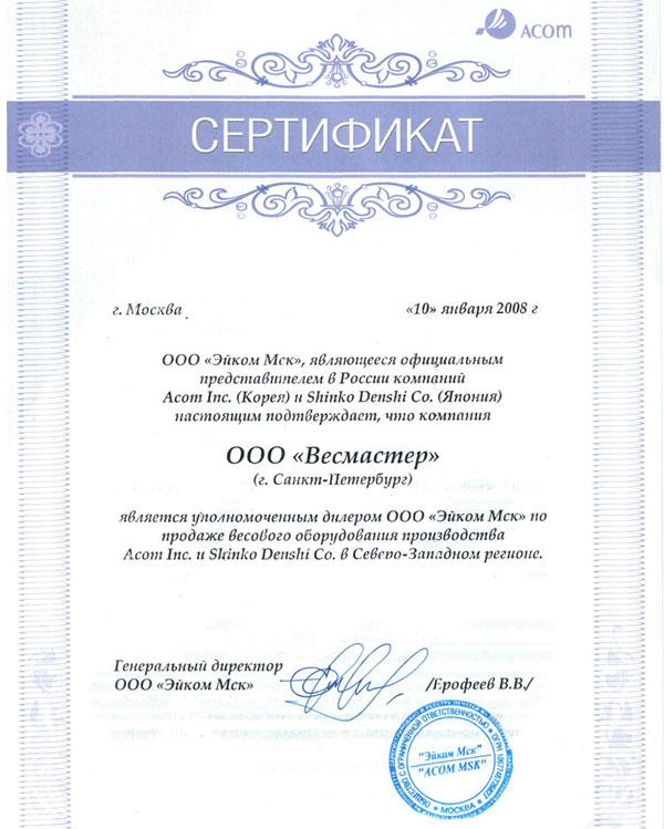 Компания ВесМастер является уполномоченным дилером южно-корейской фирмы ACOM Inc. по весовому оборудованию: лабораторные весы, технические весы, счетные весы, платформенные весы.