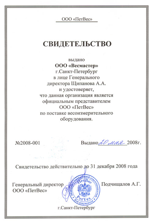 Сертификат официального предстовителя ООО"ПетВес", компания ВесМастер предлагает: весы крановые, весы лабораторные, весы платформенные, весы торговые, весы пандусные, весы автомобильные, весы аналитические. Петвес