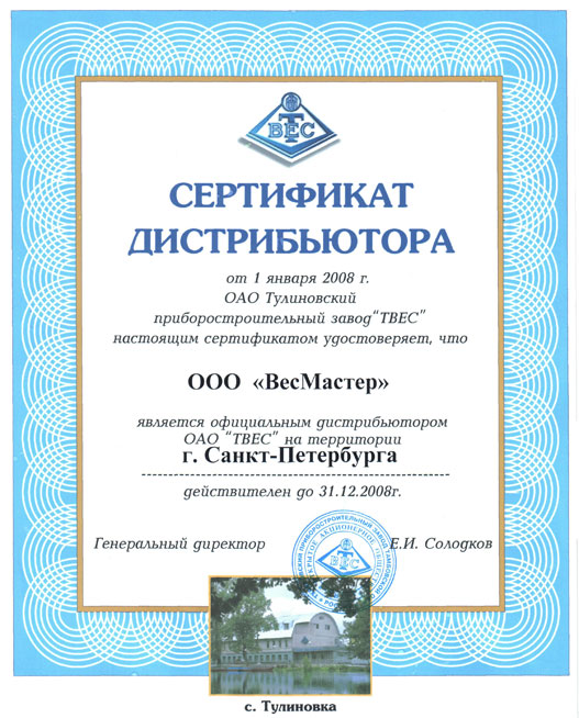Компания ВесМастер официальный представитель ОАО Тулиновского приборостроительного завода на территории Санкт-Петербурга. весы медицинские, весы детские, весы лабораторные, весы технические, весы платформенные завода ТВЕС.