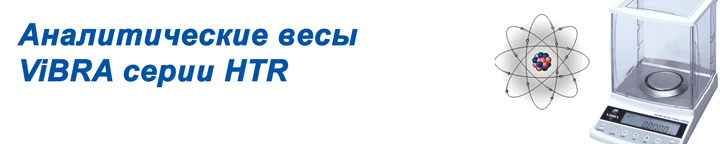 аналитические весы с внутренней калибровкой HTR-220E шинко